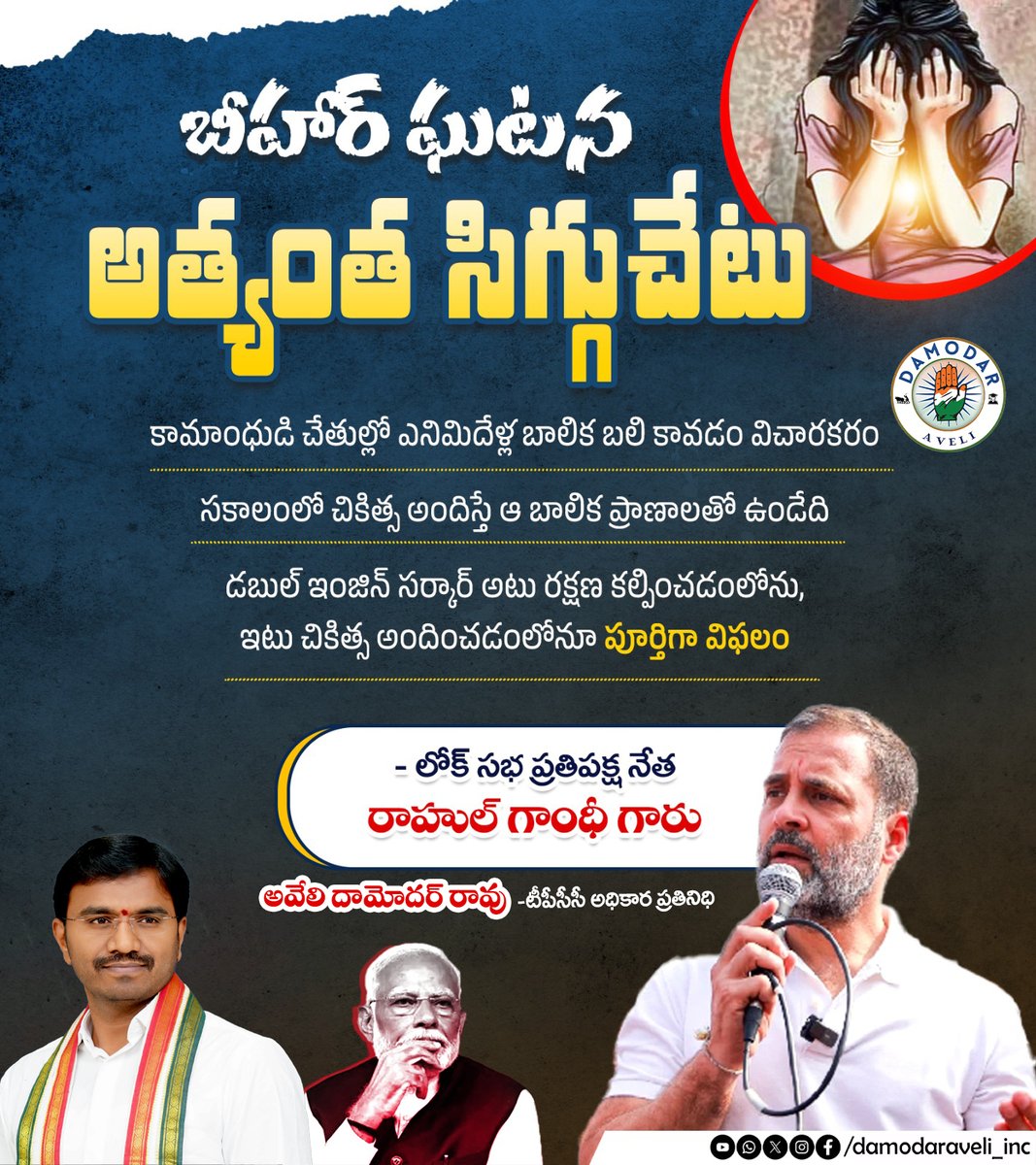 బీహార్ ఘటన అత్యంత సిగ్గుచేటు 
కామాంధుడి చేతుల్లో ఎనిమిదేళ్ల బాలిక బలి కావడం విచారకరం
సకాలంలో చికిత్స అందిస్తే ఆ బాలిక ప్రాణాలతో ఉండేది
డబుల్ ఇంజిన్ సర్కార్ అటు రక్షణ కల్పించడంలోను,  ఇటు చికిత్స అందించడంలోనూ పూర్తిగా విఫలం
- లోక్ సభ ప్రతిపక్ష నేత రాహుల్ గాంధీ గారు