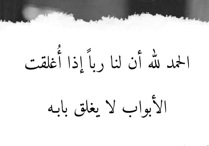 الحمد لله أن لنا رباً إذا أُغلقت الأبواب لا يُغلق بابه