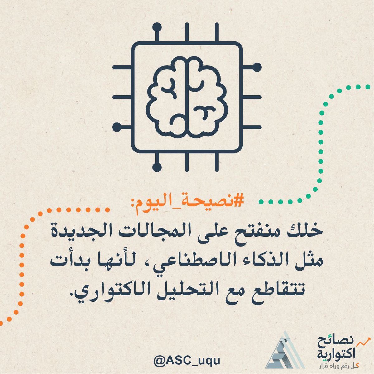 ASC_uqu's tweet photo. اليوم السابع من نصائح اكتوارية
المجالات تتطوّر… والذكي هو اللي يتطوّر معها.
الذكاء الاصطناعي ما صار شيء جانبي،
صار شريك فعلي في تحليل البيانات واتخاذ القرار.

انفتح، تعلّم، وواكب الجديد…
لأن الاكتواري الناجح اليوم،
هو اللي يربط بين الخوارزميات والواقع #نصائح_اكتوارية https://t.co/w4Y7sjf6gj