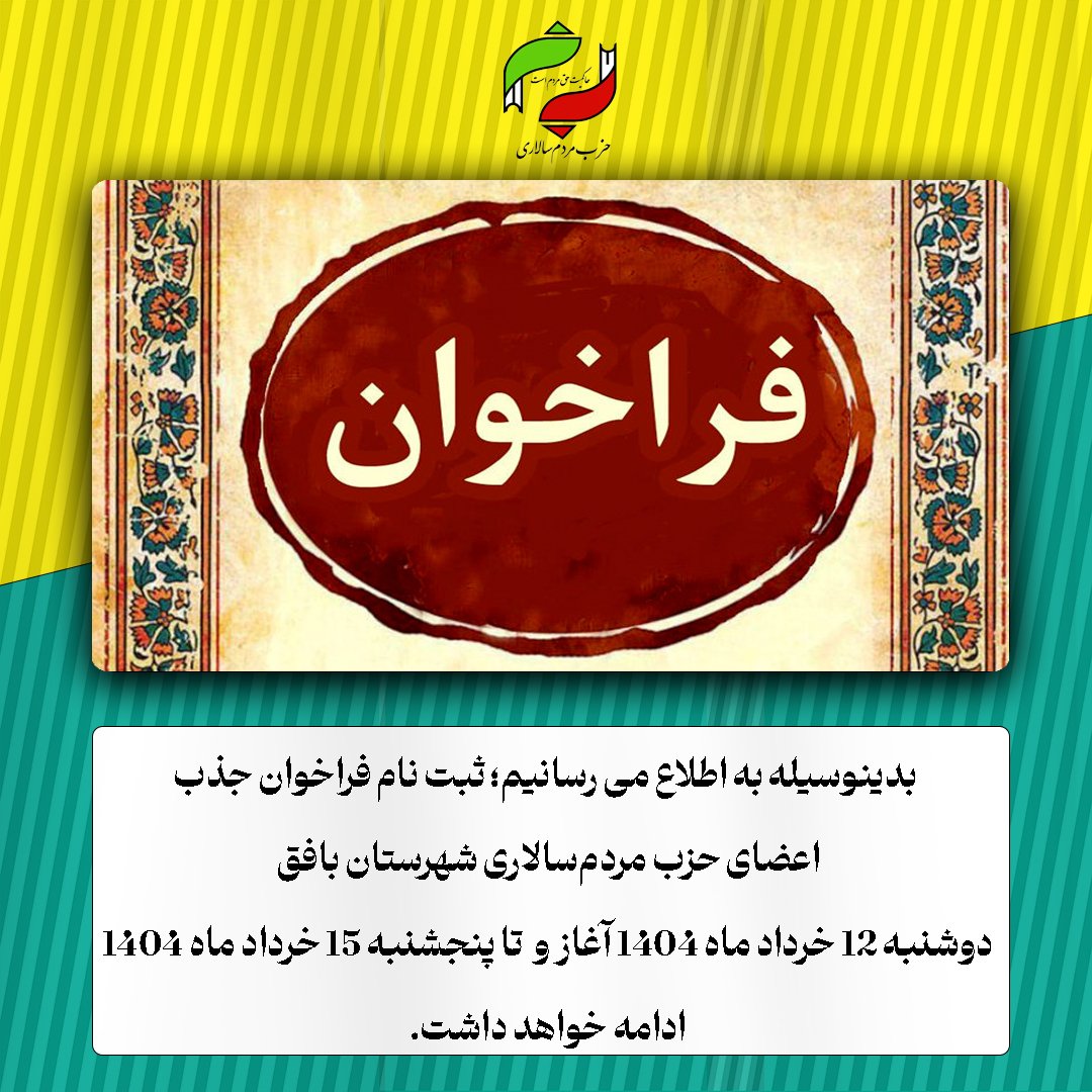 naregani83's tweet photo. بِسْمِ ٱللَّٰهِ ٱلرَّحْمٰنِ ٱلرَّحِيمِ
♦️مردم‌سالاری در مرحله جذب سرمایه اجتماعی

فراخوان جذب اعضای دفتر حزب مردم‌سالاری شهرستان بافق دوشنبه ۱۲ خرداد ماه ۱۴۰۴ آغاز و تا پنجشنبه ۱۵ خرداد ماه ۱۴۰۴ ادامه خواهد داشت.
#جوانان_رهبران_آینده https://t.co/IHZ2SlucFE