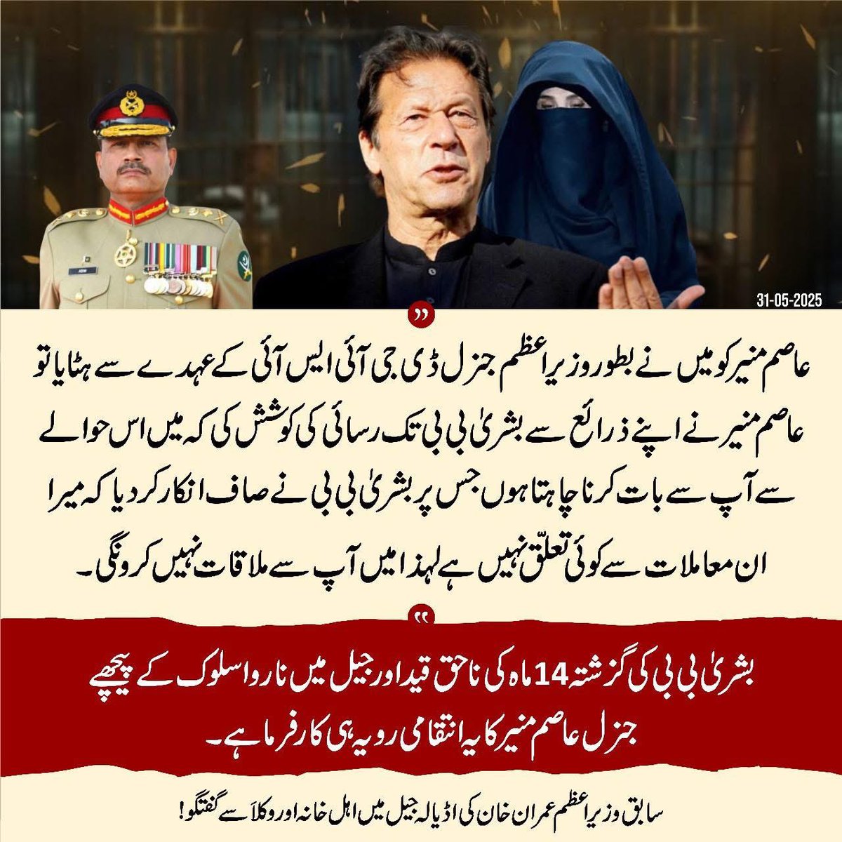 بشریٰ بی بی کی گزشتہ 14 ماہ کی ناحق قید  اور جیل میں ناروا سلوک کے پیچھے جنرل عاصم منیر کا یہ انتقامی رویہ ہی کارفرما ہے۔

عمران خان
