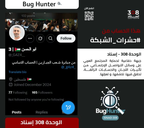 Ain Atlas 2 (@ainatlasain225) on Twitter photo تحذير: فريق <a href="/bughunter_App/">Bug Hunter</a> أجرى تحقيقاً دقيقاً بشأن الحساب: x.com/intent/user?us…
ويوصي بحظره والتبليغ عنه
- التقييم: حساب زائف (طبقة2 - ذباب إلكتروني) مدعوم من الشبكة
- أنشطة مرصودة:
خطاب تخذيل ممنهج +ترويج رواية العدو+تعزيز الانقسام المجتمعي+تبني أجندة الوحدة8200 تحذير: فريق <a href="/bughunter_App/">Bug Hunter</a> أجرى تحقيقاً دقيقاً بشأن الحساب: x.com/intent/user?us…
ويوصي بحظره والتبليغ عنه
- التقييم: حساب زائف (طبقة2 - ذباب إلكتروني) مدعوم من الشبكة
- أنشطة مرصودة:
خطاب تخذيل ممنهج +ترويج رواية العدو+تعزيز الانقسام المجتمعي+تبني أجندة الوحدة8200