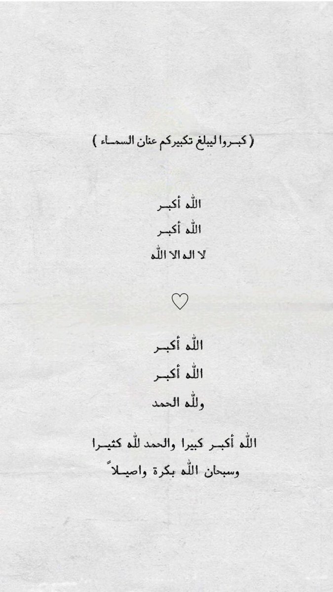 a_Almatani's tweet photo. كبروا ليبلّغ تكبيركم عنّان السمّاء
كبرو فإن الله عظيم يستحق الثناء 

الله أكبر ، الله أكبر ، الله أكبر ، لا إله إلا الله 
الله أكبر ، الله أكبر  ولله الحمد
#استغل_عشر_ذو_الحجه_بذكرالله 
#العشر_المباركه 
#عشر_ذي_الحجة https://t.co/skKraZYlXh