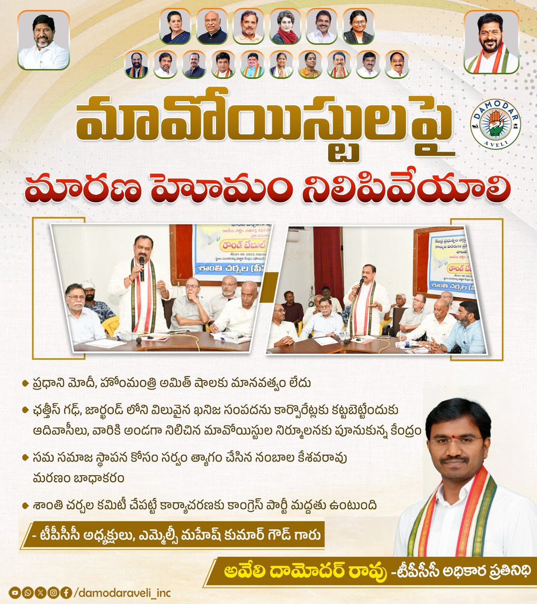 మావోయిస్టులపై మారణ హోమం నిలిపివేయాలి
ప్రధాని మోదీ, హోంమంత్రి అమిత్‌ షాలకు మానవత్వం లేదు
ఛత్తీస్ గఢ్‌, జార్ఖండ్‌ లోని విలువైన ఖనిజ సంపదను కార్పొరేట్లకు కట్టబెట్టేందుకు
ఆదివాసీలు, వారికి అండగా నిలిచిన మావోయిస్టుల నిర్మూలనకు పూనుకున్న కేంద్రం