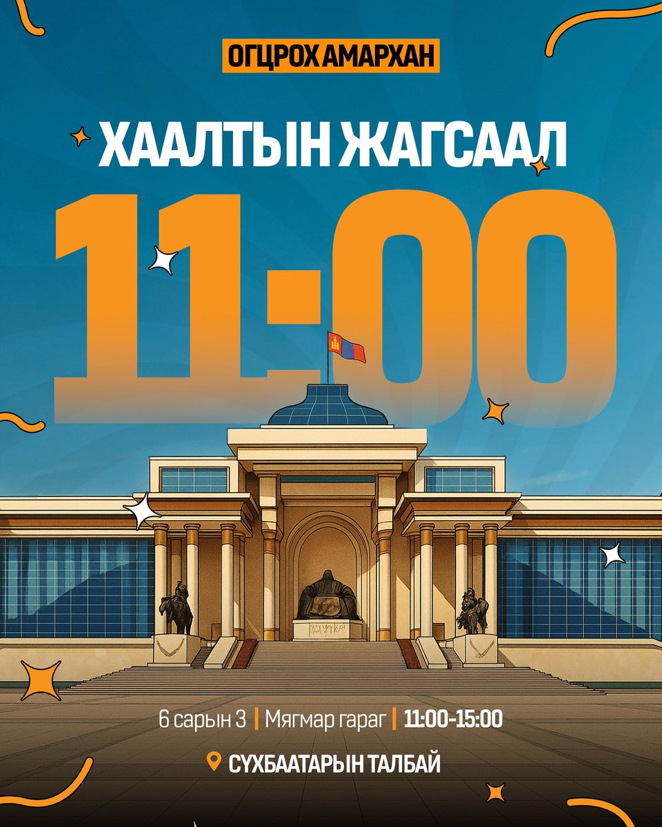 Огцрох Амархан жагсаалын хаалт өглөө 11:00 цагаас эхлэх нь ээ. 

Тайван, эрх чөлөөт жагсаалд 21 хоногийн турш жагссан, үгээ хэлсэн, үнэн мөний талд байсан хүн бүрийг өглөө Төв талбайд ирэхийг урьж байна. 

#ОгцрохАмархан