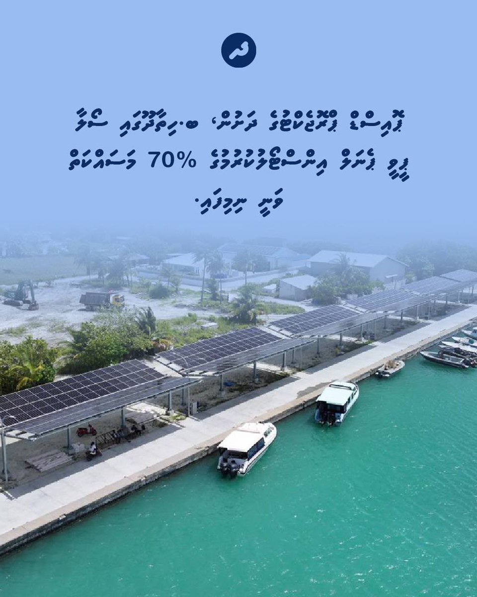 ޕޮއިސްޑް ޕްރޮޖެކްޓުގެ ދަށުން، ބ.ހިތާދޫގައި ސޯލާ ޕީވީ ޕެނަލް އިންސްޓޯލުކުރުމުގެ %70 މަސައްކަތް ވަނީ ނިމިފައި.
#DhiveheengeRaajje