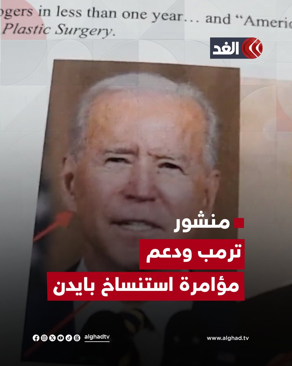 منشور غريب ومثير أعاده #ترمب عن مؤامرة استنساخ #بايدن بعد إعدامه عام 2020.. ما التفاصيل؟ #قناة_الغد منشور غريب ومثير أعاده #ترمب عن مؤامرة استنساخ #بايدن بعد إعدامه عام 2020.. ما التفاصيل؟ #قناة_الغد