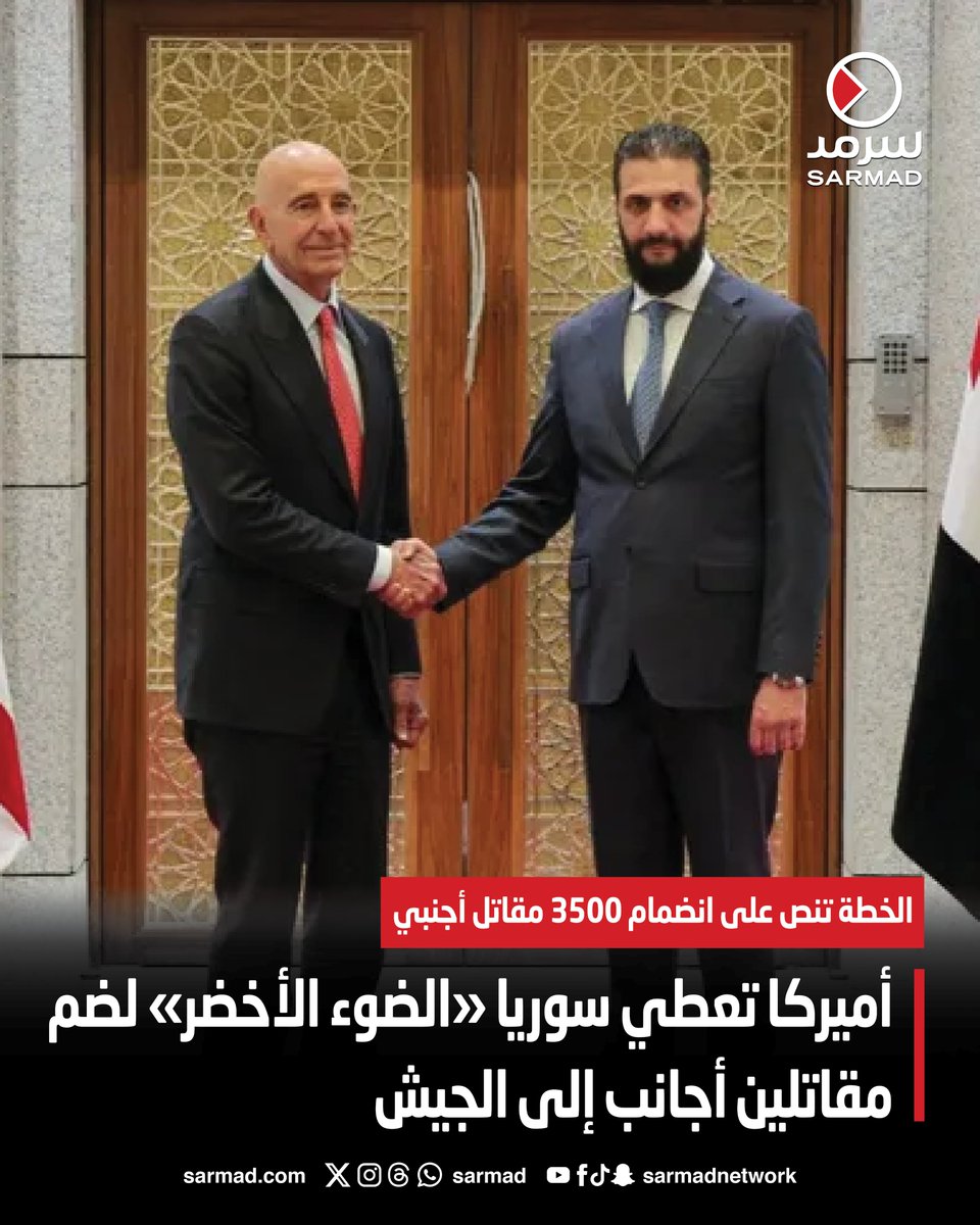 أميركا تعطي #سوريا «الضوء الأخضر» لضم مقاتلين أجانب إلى #الجيش

• مسؤولون سوريون: الخطة تنص على انضمام 3500 مقاتل أجنبي

sarmad.com/279251