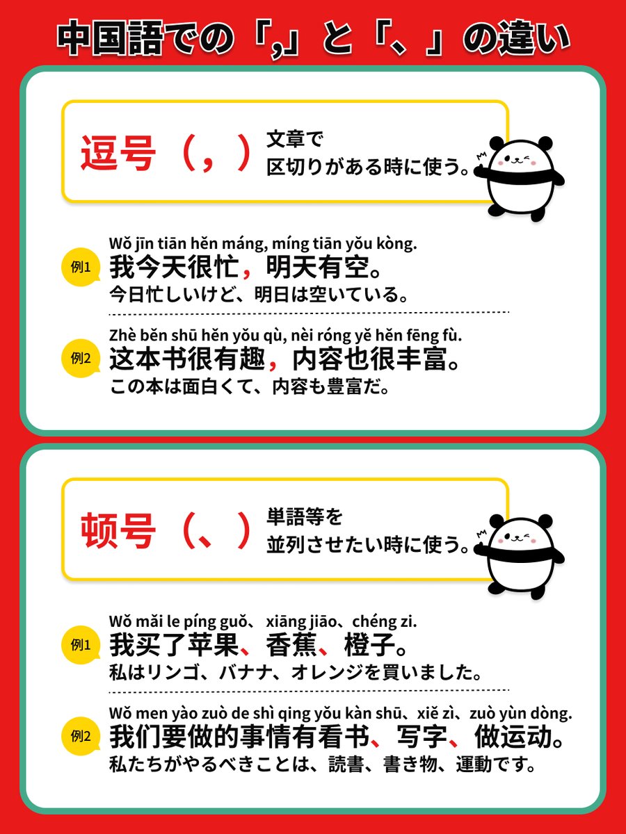 ＼中国語の読点が2種類ある!?😳／

「我有很多爱好，比如打高尔夫、喝酒、变美、看漫画等。」

この文章を見て「，」と「、」の違いに気づきましたか？

まとめ
，逗号→文章を区切る時に使う
、顿号→単語や項目を並べる時に使う

中国の小学生でも知ってる当たり前の基本ぜひ覚えましょう✅