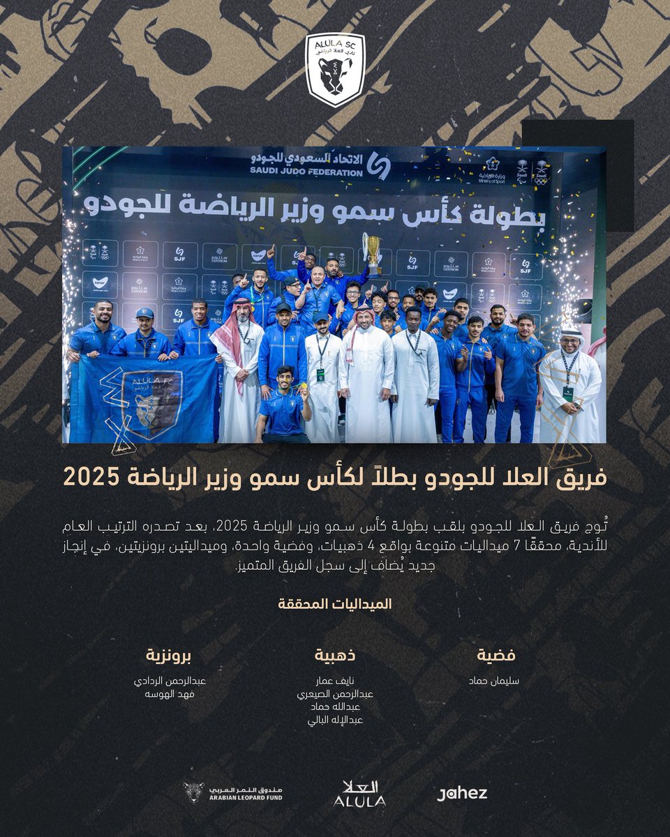 في كل نزال نرتقي، وعلى كل بساط نثبت أن #العلا لا يفترق عن الذهب 🐆🏆

فريق الجودو يُتوَّج بطلاً لكأس سمو وزير الرياضة 2025 🥋

#نحن_العلا | #جودو_العلا