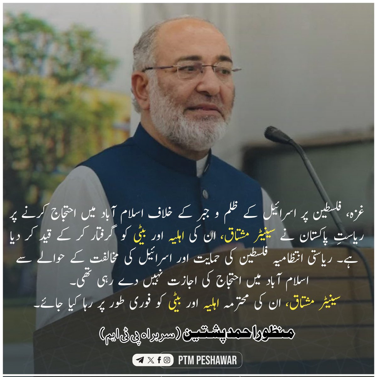 اسلام باد میں فلسطین کے حمایت میں اسرائیل کے خلاف احتجاج کرنے والا سینیٹر مشتاق کی اہلیہ اور وس کی بیٹی کی گرفتاری قابل مذمت ہے
یہا کفر کے خلاف بھی احتجاج کوں اجازت نہیں ہے