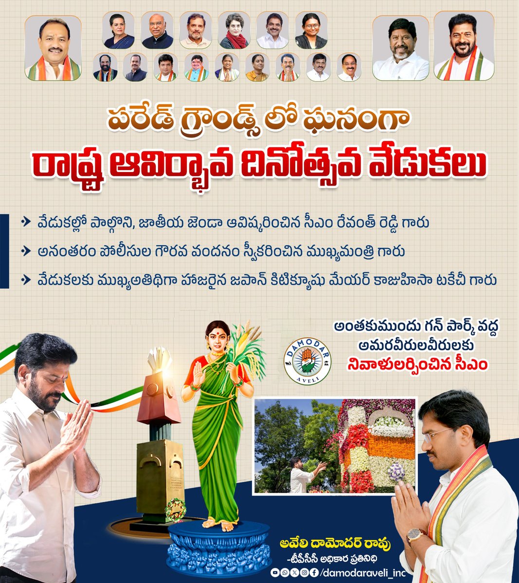 పరేడ్ గ్రౌండ్స్ లో ఘనంగా రాష్ట్ర ఆవిర్భావ దినోత్సవ వేడుకలు
వేడుకల్లో పాల్గొని, జాతీయ జెండా ఆవిష్కరించిన సీఎం రేవంత్ రెడ్డి గారు
అనంతరం పోలీసుల గౌరవ వందనం స్వీకరించిన ముఖ్యమంత్రి గారు
వేడుకలకు ముఖ్యఅతిథిగా హాజరైన జపాన్ కిటిక్యూషు మేయర్ కాజుహిసా టకేచీ గారు