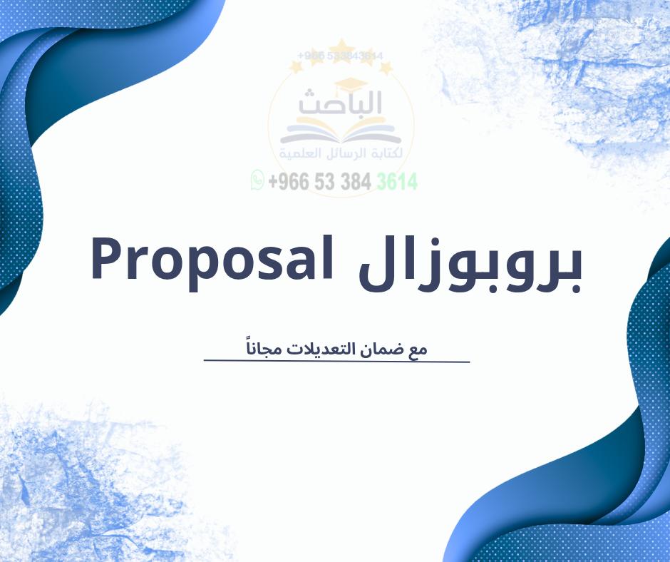 مشروع_بحثي 📝 | بروبوزال | خطة_بحث | مقترح_بحثي tweet media