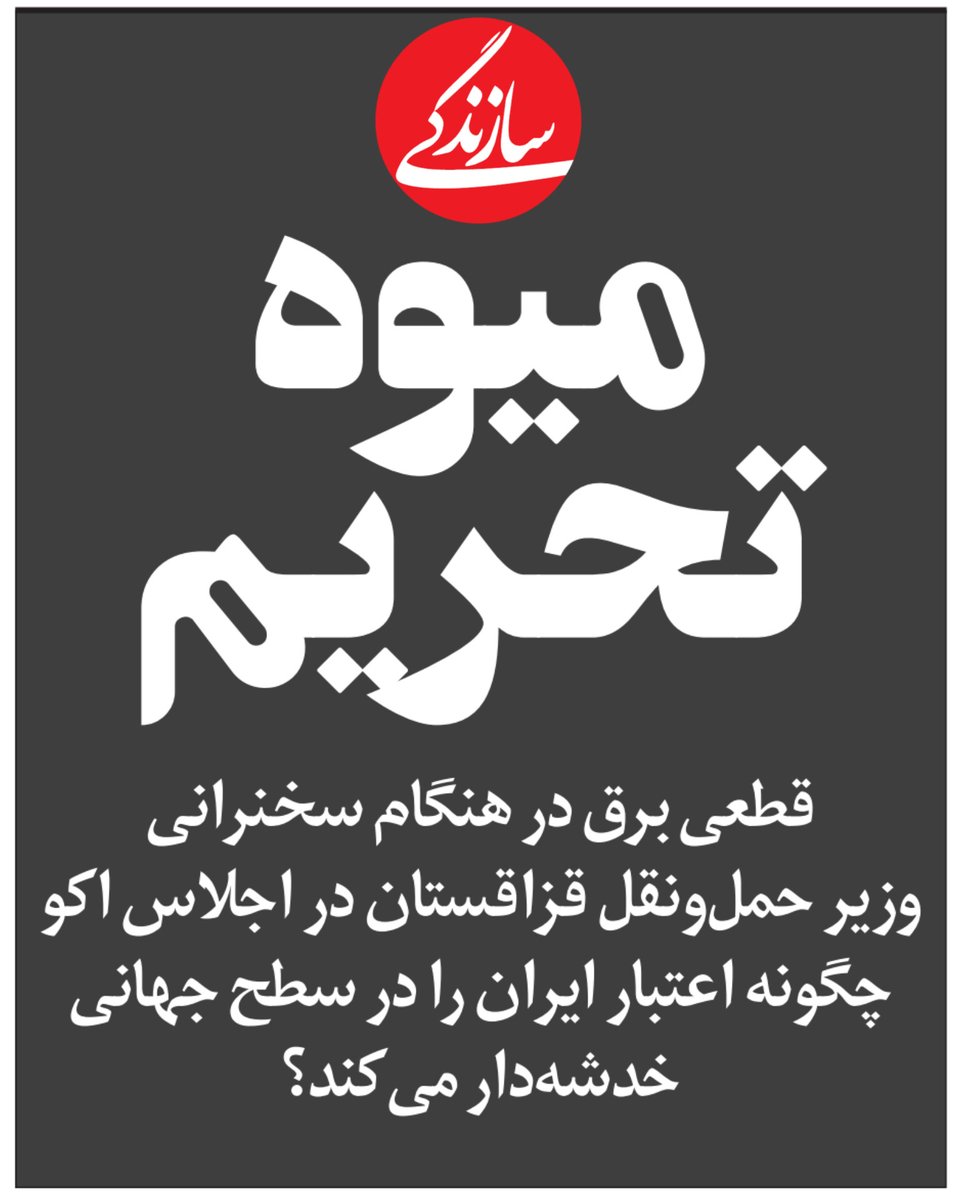 MontajabiAkbar's tweet image. تفاوت داروی تلخ و میوهی تلخ در نتیجهی آن است. برخی از داروها با وجود طعم تلخ، شفابخشاند. بیمار ناچار به استفاده است تا بهبود یابد. اما میوهی تلخ نه تنها فاقد خاصیت درمانی است، بلکه میتواند خطرناک باشد. تحریمهای ظالمانه نیز میوهی تلخی بود که نه راهگشا، بلکه فلجکننده شد.