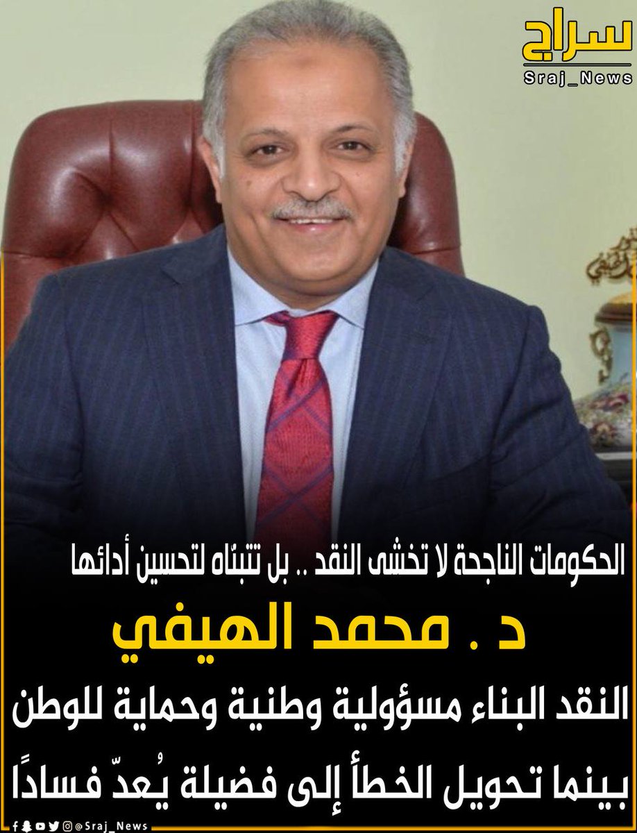 🔸د . محمد الهيفي :

 🔸النقد البناء مسؤولية وطنية وحماية للوطن 
بينما تحويل الخطأ إلى فضيلة يُعدّ فسادًا

 🔸الحكومات الناجحة لا تخشى النقد .. بل تتبنّاه لتحسين أدائها.

#الكويت 
#سحب_الجناسي 
#الوظايف_التعليميه 
#العشر_المباركه 
#الرسوم_الجمركية