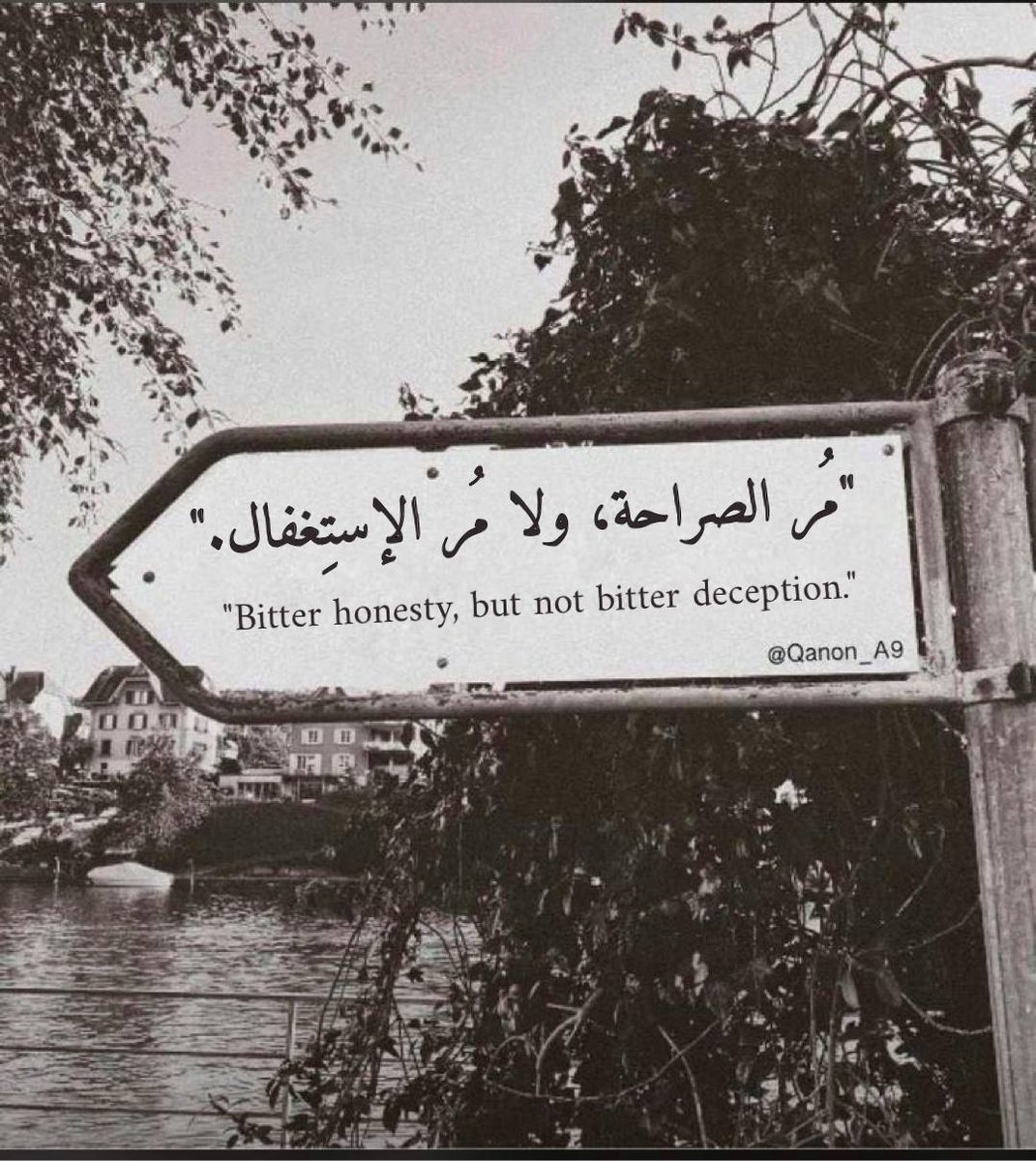 "مُر الصراحة، ولا مُر الإستِغفال."