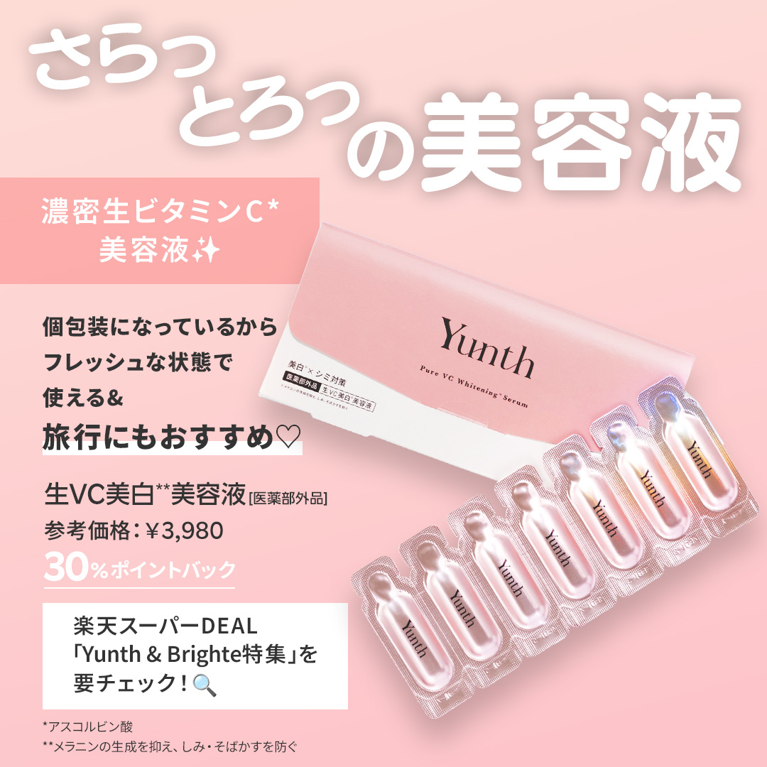 \ #楽天スーパーDEAL ×RAXY /
Yunth＆Brighte特集開催記念💕
限定10名様に生VC美白美容液をプレゼント😍
【応募方法】
1️⃣<a href="/RAXYBeautyBox/">楽天RAXY</a>をフォロー
2️⃣この投稿をリポスト！
応募締め切りは6/10 23:59！今すぐ応募してね✨

特集ページはこちらから👇
🔗lnky.jp/5z2Z0pc