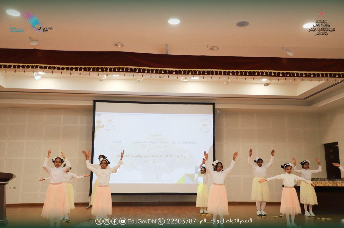 EduGovDhf's tweet photo. #تعليمية_ظفار #تعلم_مستدام 

(تكريم الطلبة المجيدين بمدارس ولاية ضلكوت)

نظّم مكتبُ والي ضلكوت مساءَ اليوم حفلاً لتكريم الطلبة المجيدين بولاية ضلكوت بمحافظة ظفار، وذلك تحت رعاية سعادة الشيخ شهاب بن حمد البلوشي، والي ضلكوت، وبحضور عددٍ من المسؤولين، وأولياء الأمور، والهيئات التعليمية.
ولاية ضلكوت : قاسم المشيخي