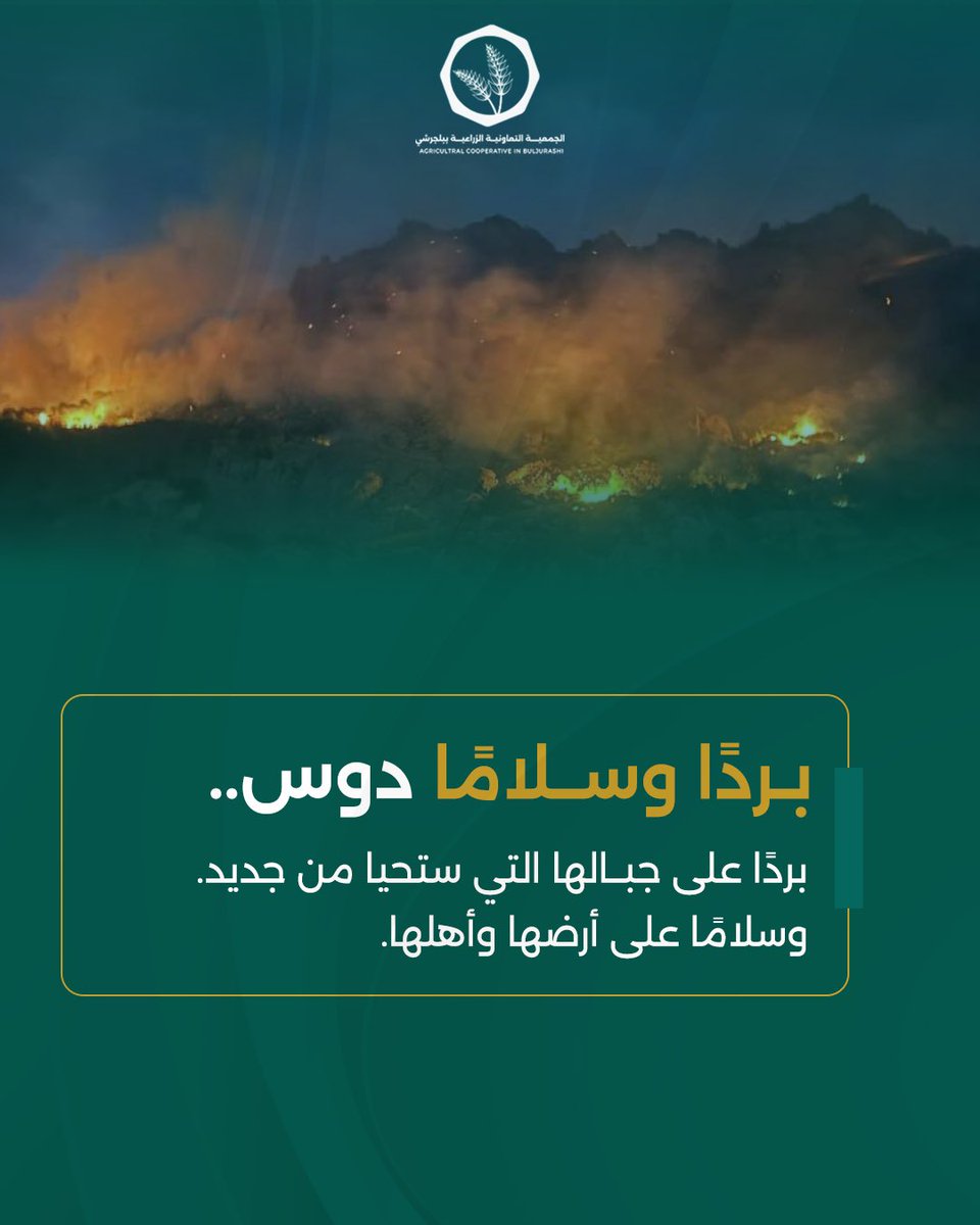 #الجمعية_التعاونية_الزراعية_ببلجرشي 
#حرائق_الباحة