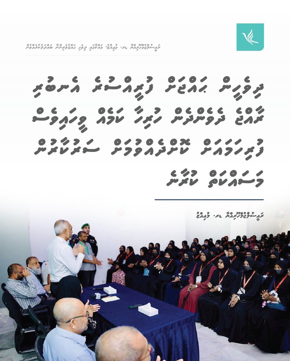 ދިވެހީން ޙައްޖަށް ފުރީއްސުރެ އެނބުރި ރާއްޖެ ދެވެންދެން ހުރިހާ ކަމެއް ވީހައިވެސް ފުރިހަމައަށް ކޮށްދެއްވުމަށް ސަރުކާރުން މަސައްކަތް ކުރާނެ: ރައީސުލްޖުމްހޫރިއްޔާ ޑރ މުހައްމަދު މުޢިއްޒު

#DhiveheengeRaajje 
#CongressPa