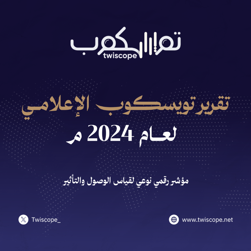 Twiscope_'s tweet photo. أرقام ترسم المشهد، والتفاعل في إكس
من أبرز القادة، لأكثر الحسابات تأثيرًا، ولحظات أصبحت بصمة في الذاكرة الرقمية..

قراءة ممتعة في تقرير تويسكوب الذي يرصد الحسابات الأكثر تأثيرًا خلال عام 2024 في 21 مجال من مجالات المحتوى.. 

#أبطال_تويسكوب_2024