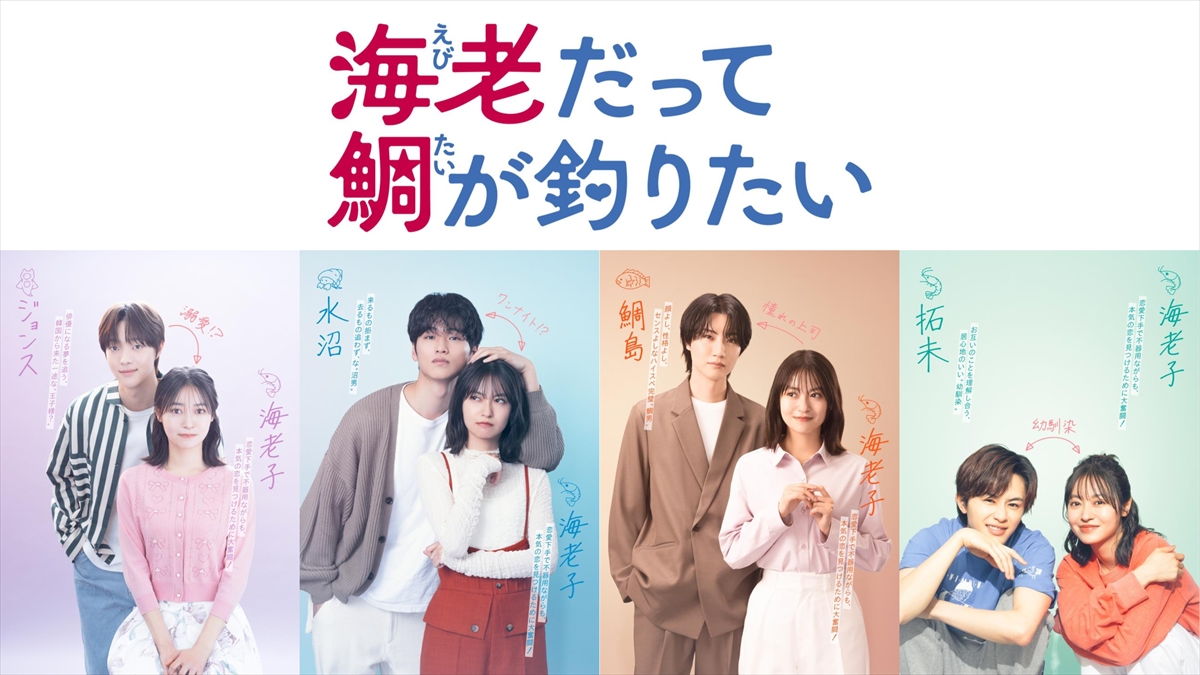 田辺桃子が胸キュンラブコメ『海老だって鯛が釣りたい』に主演
中川大輔、草川拓弥、&amp;TEAM・EJ、桜田通が共演【コメントあり】

🔻記事＆写真はこちら
tvlife.jp/drama/756999

#海老だって鯛が釣りたい #田辺桃子 #中川大輔 #草川拓弥 #andTEAM #EJ #桜田通
