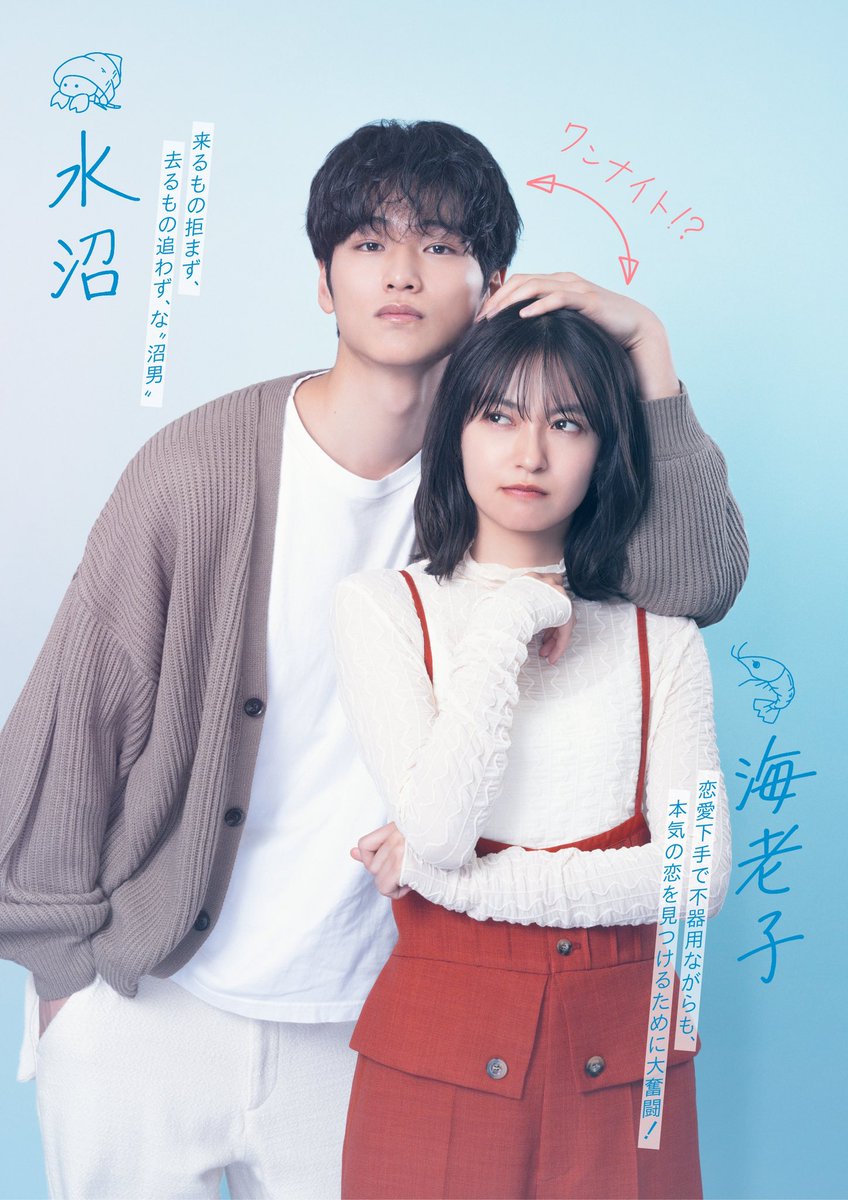 新ドラマ #海老だって鯛が釣りたい🎣 タイプの異なる4人の男性との恋