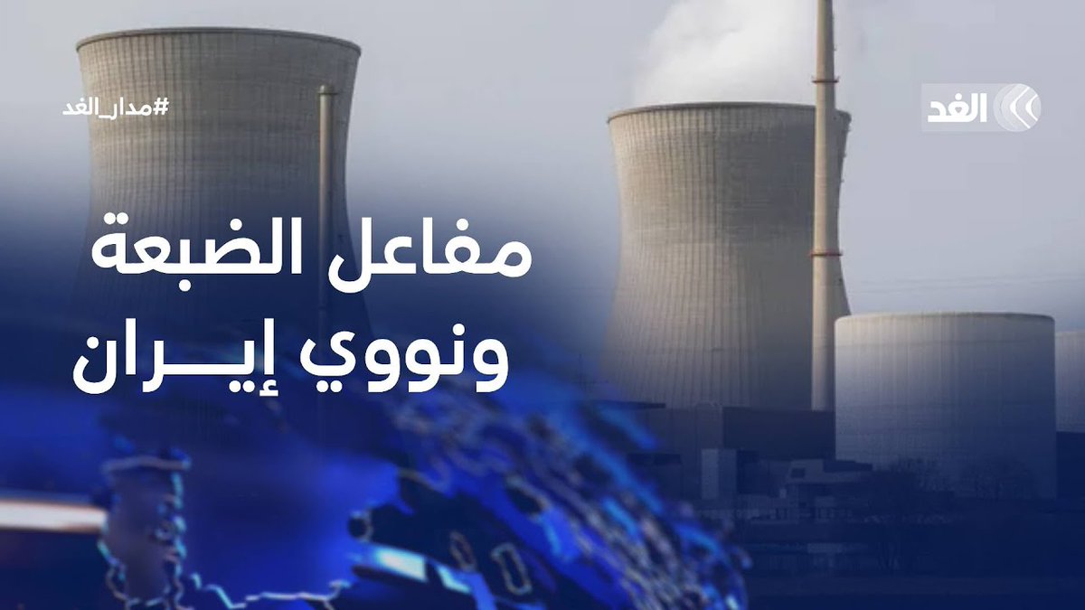#مفاعل_الضبعة المصري.. هل يكون بوابة لتسوية الملف النووي الإيراني؟ #قناة_الغد #مدار_الغد #مفاعل_الضبعة المصري.. هل يكون بوابة لتسوية الملف النووي الإيراني؟ #قناة_الغد #مدار_الغد