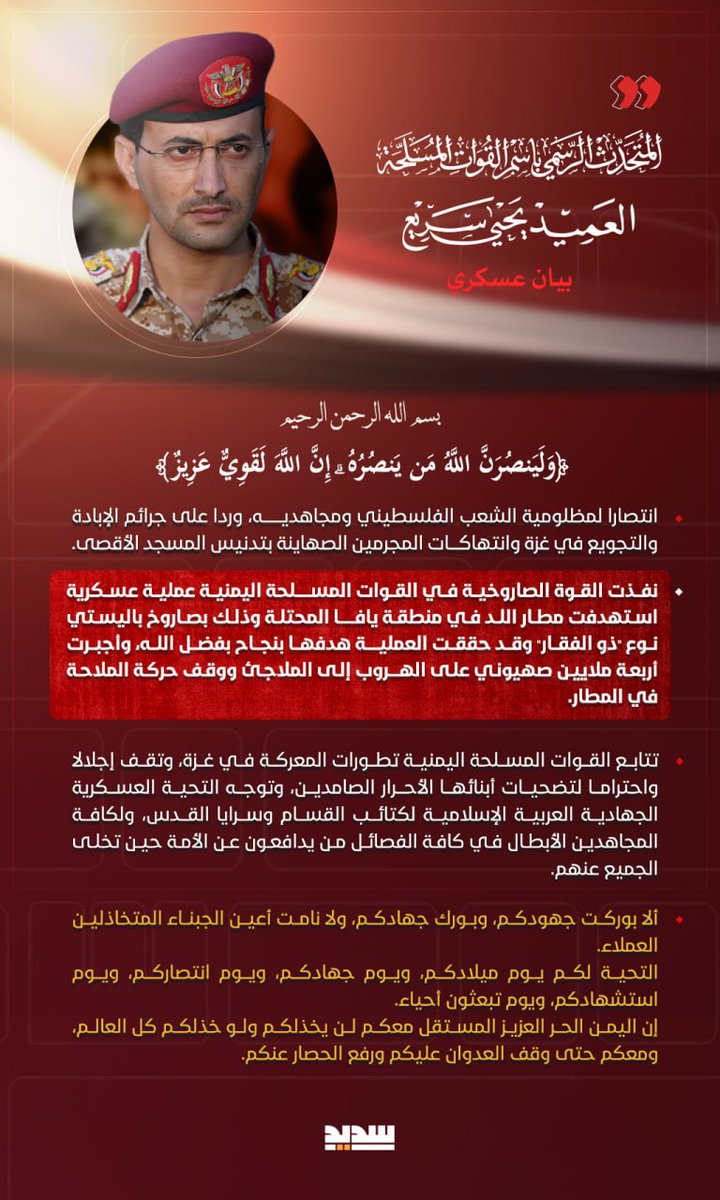 أبو اسامة محمد حمود (@mohammedhmmood) on Twitter photo <a href="/army21yemen/">العميد يحيى سريع</a> 🔵 #بيان القوات المسلحة اليمنية بشأن استهداف مطار اللد في منطقة #يافا المحتلة بصاروخ باليستي نوع #ذو_الفقار
#هو_الله
#لا_أمن_للكيان <a href="/army21yemen/">العميد يحيى سريع</a> 🔵 #بيان القوات المسلحة اليمنية بشأن استهداف مطار اللد في منطقة #يافا المحتلة بصاروخ باليستي نوع #ذو_الفقار
#هو_الله
#لا_أمن_للكيان