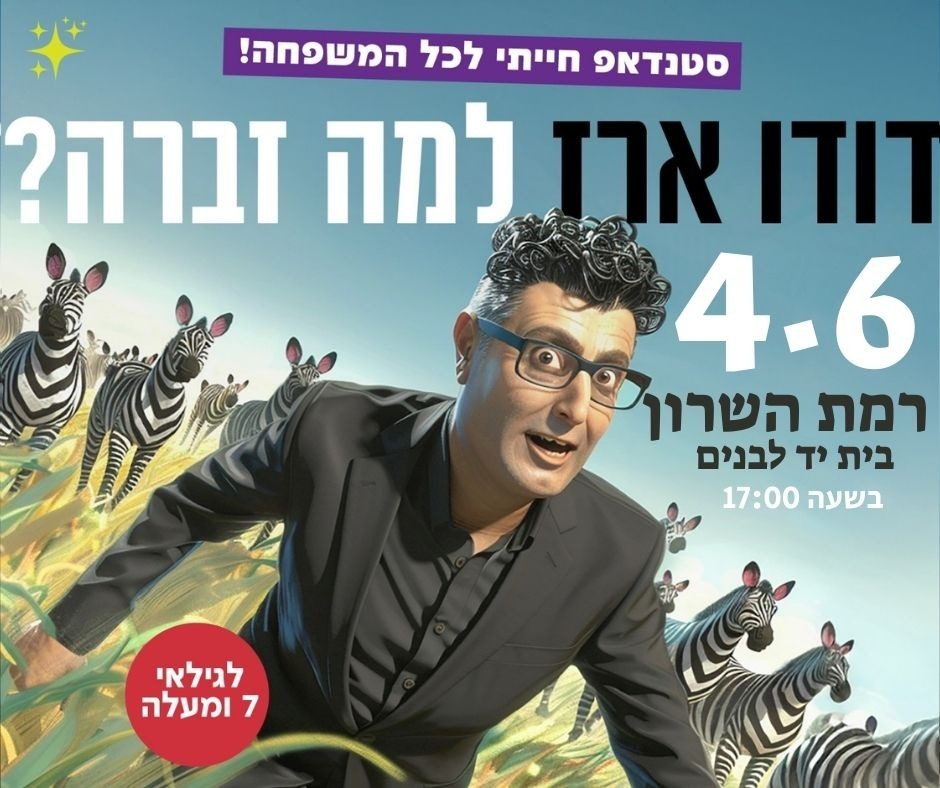 מגיעים אליכם! רמת השרון! 
הספריה המרכזית, בית יד לבנים
 יום רביעי, 4 יוני 2025 בשעה 17:00

לפרטים וכרטיסים:
ramathasharon.smarticket.co.il/event/2748