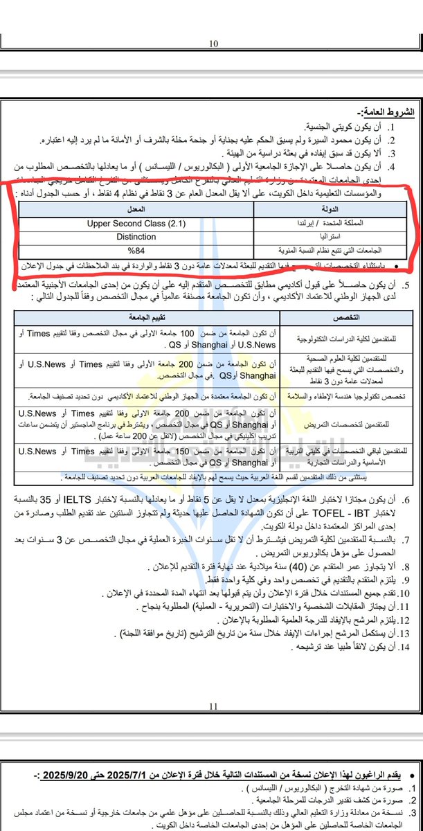 balflaij's tweet photo. مدير التطبيقي (الفجام) لا تظلموا المتقدمين للبعثات، Lower Second  يعادل ٣ نقاط حسب معادلة الملحق الثقافي الكويتي في لندن، وانتم تطلبون Upper second ما يعادل 3.3 - 3.6، والمفارقة ان خريج الكويت مطلوب منه معدل ٣ من ٤ نقاط وفقا للاعلان. لماذا التعسف؟!! 
نرجو إعادة النظر في القرار... https://t.co/WPKqzUNyyf