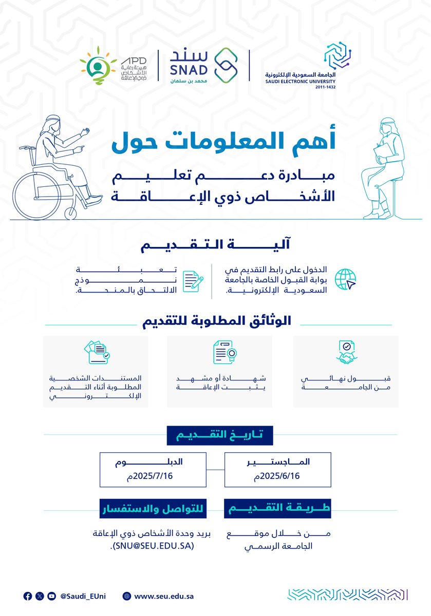 👨🏽‍💻تعرف على مبادرة دعم تعليم الأشخاص ذوي الإعاقة
 
#سند_محمد_بن_سلمان 
#رواد_تعليم_المستقبل