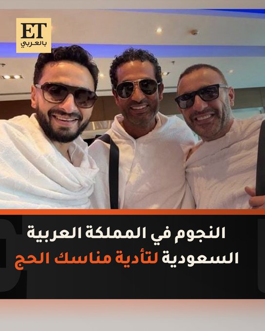 أحمد السقا، عمرو و أحمد سعد و حمادة هلال و ريهام حجاج يصلون إلى السعودية لأداء مناسك الحج