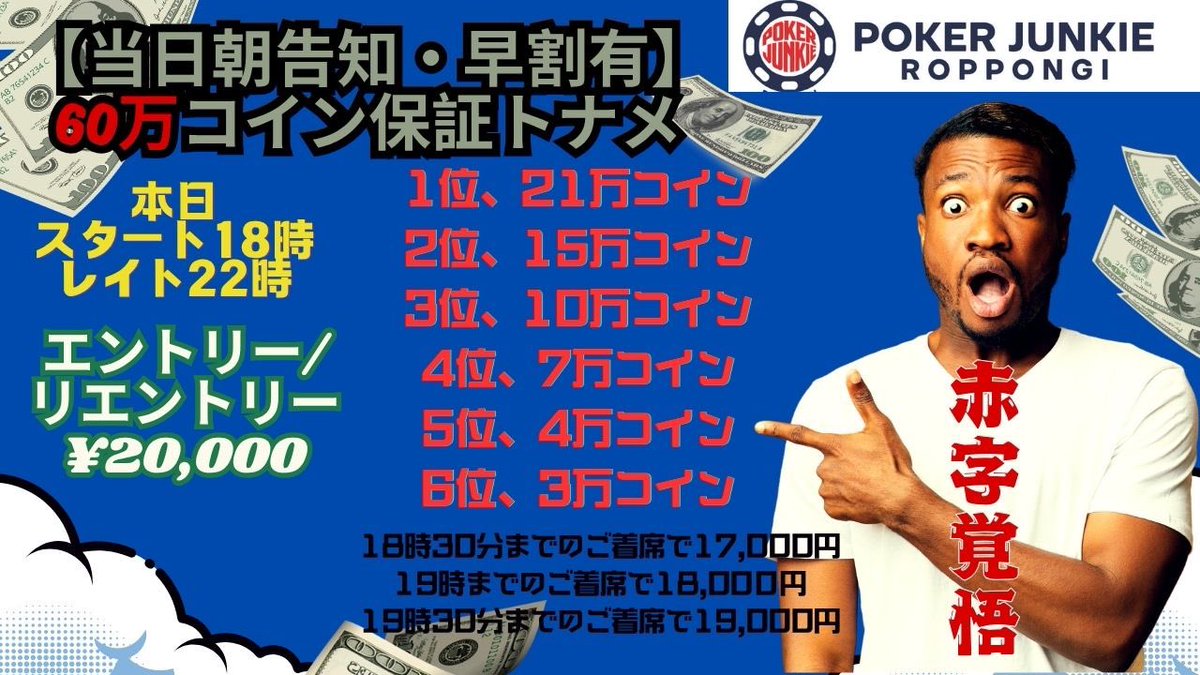 pj_roppongi's tweet photo. 🚨本日、
60万コイン&100万コイン
保証開催🚨

本日6月3日(火)は
夕方18時から営業いたします🈺

本日実施(2)(3)トナメのうち
参加したいトナメの意気込み
引用リツイートで1名さまご招待✨
(開催1時間前までに発表します。)

本日のラインナップ
⑴18時〜WEBコインリング
当店のコインリングの+分は、
原則、即時付与💰
お帰りの際に付与します✨

⑵18時〜(レイト22時)、参加費2万円、60万コイン保証、6位までインマネ💰早割あり🈹
https://t.co/ASFQCcxERV

(3)22時〜(レイト2時)、参加費4万円、100万コイン保証、6位までインマネ💰早割あり🈹
https://t.co/w3j3m3UVMr

当店は、
✨コイン原則即時付与
✨チャージなし
✨入場料なし
✨フード持ち込み手数料なし
✨原則8maxの快適シート

開催状況の確認やご予約、質問等は、☎️03-6910-5454
もしくは新店舗LINE@アカウント
https://t.co/WMuAwGbokg
までお願いします。