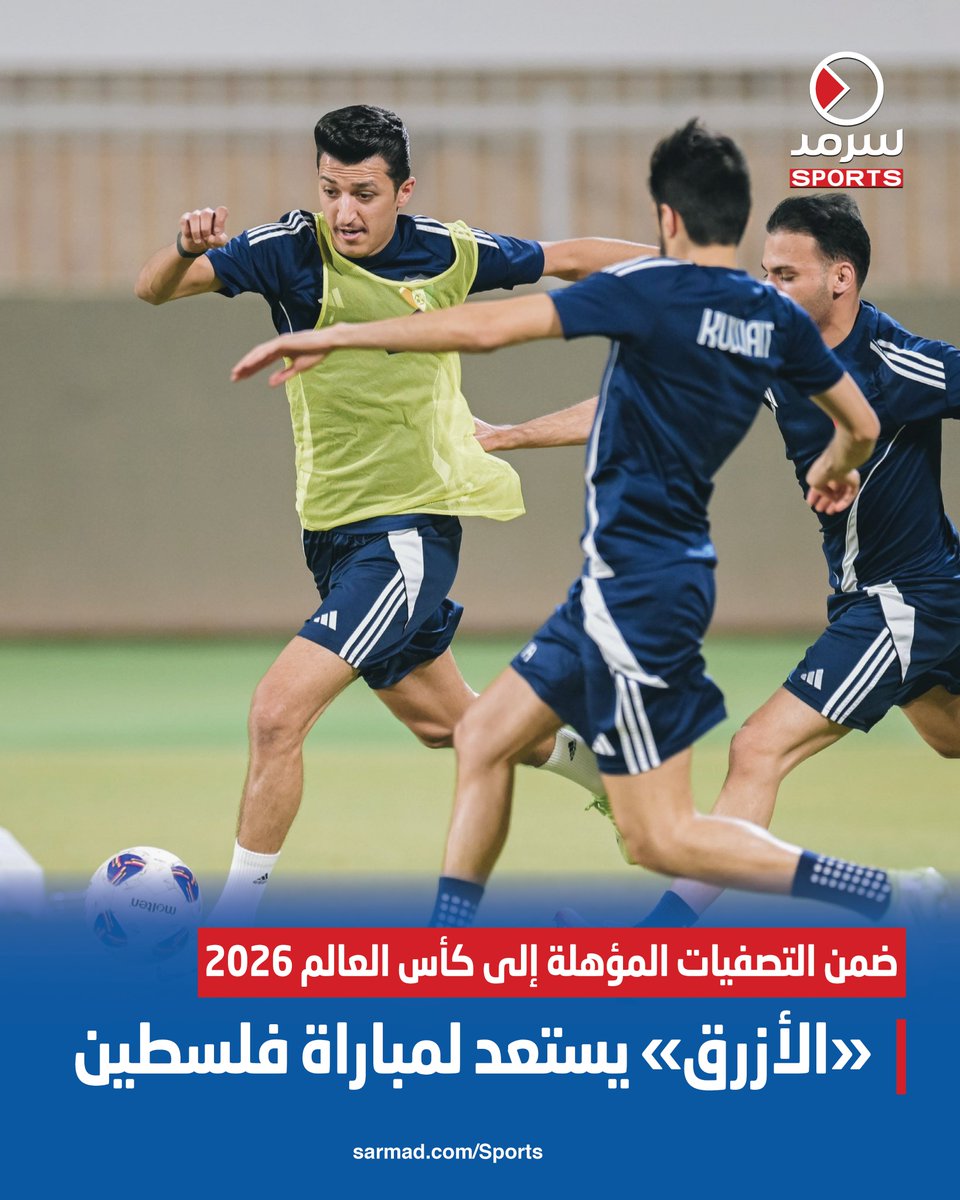 «#الأزرق» يستعد لمباراة فلسطين

• ضمن التصفيات المؤهلة إلى #كأس_العالم_2026

sarmad.com/279263/