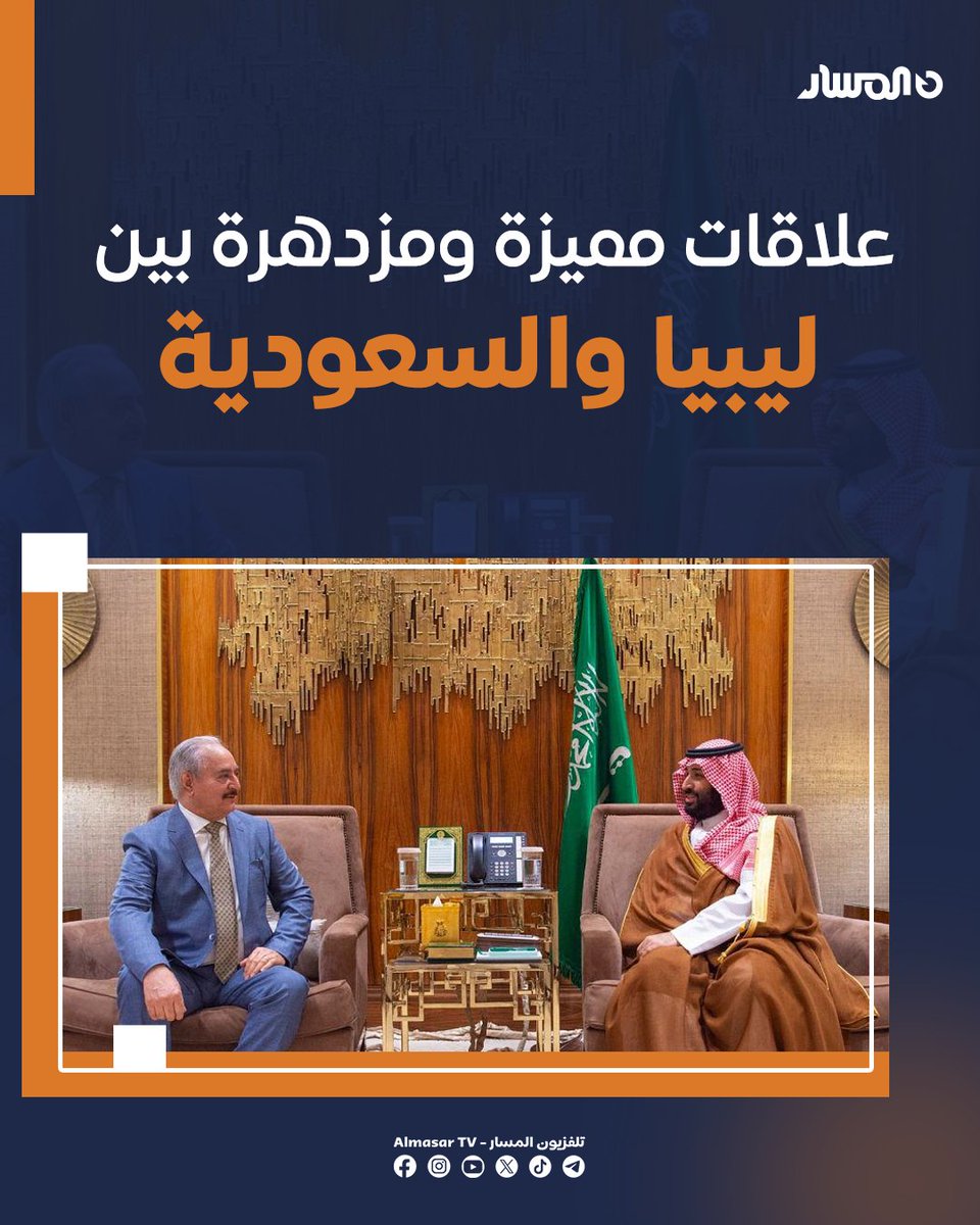 🟠علاقات مميزة ومزدهرة بين #ليبيا و #السعودية 

🔶شهدت الفترة الأخيرة منذ مطلع عام 2018 تنسيقا مستمرا وزيارات متبادلة بين المسؤولين الليبيين والسعوديين.

🔶الزيارات الرسمية مستمرة وفي مقدمتها زيارة المشير خليفة حفتر للمملكة بناء على دعوة رسمية من الملك سلمان وولي العهد

🔶الموقف
