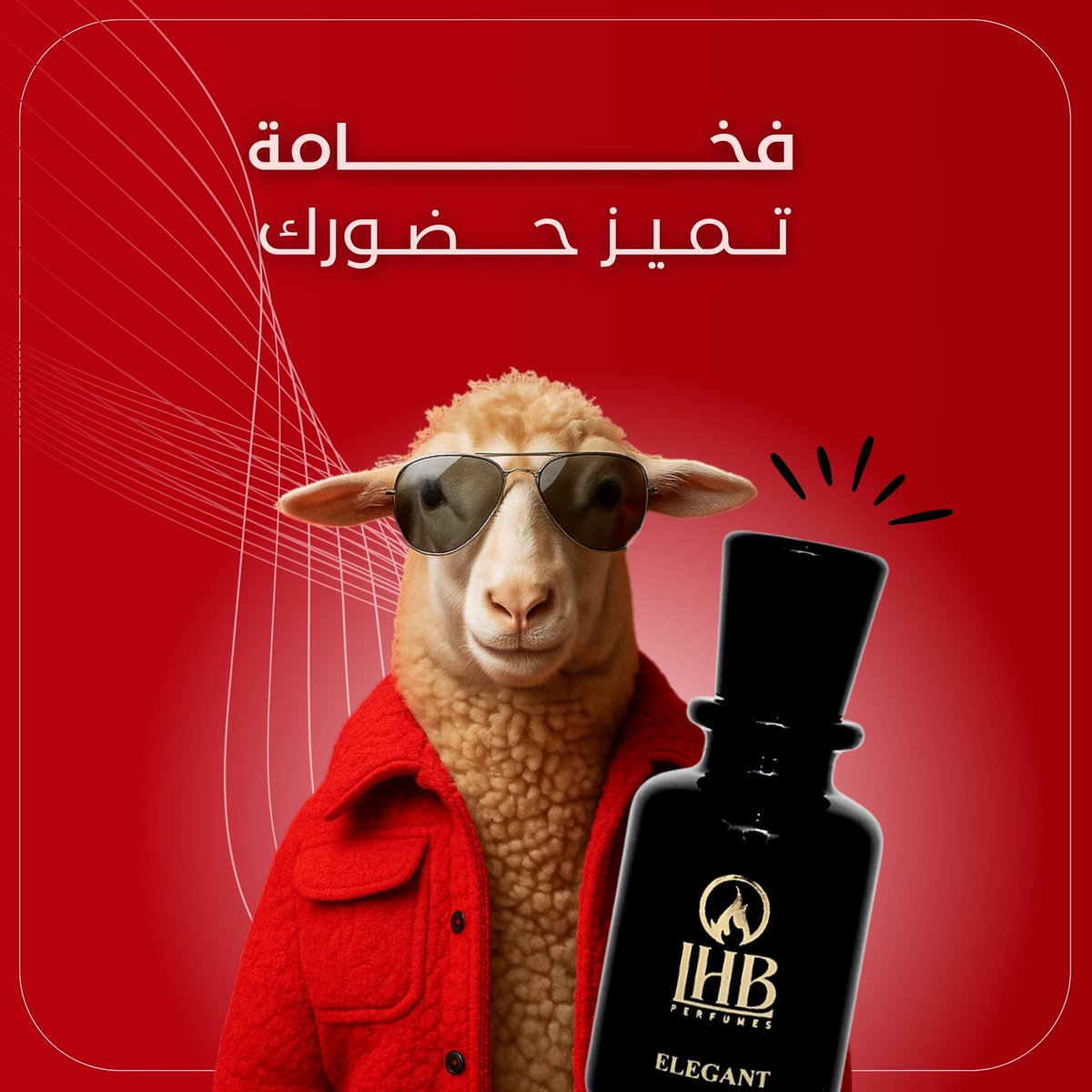 عِطر الـعيد الأجمـل 🌬️🖤

للطلب عبر الموقع الإلكتروني :
🔗 : LHBperfumes.com
#عطور_لهب