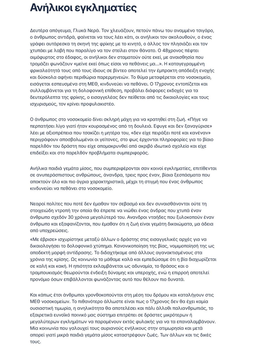 Νεαροί πολίτες που ποτέ δεν έμαθαν τον σεβασμό και δεν συναισθάνονται ούτε τη στοιχειώδη ντροπή.
Ανανδροι νταήδες που ξυλοκοπούν έναν άνθρωπο και εξαφανίζονται, που έμαθαν ότι η ζωή είναι γεμάτη δικαιώματα, μα άδεια από υποχρεώσεις.
Χειροκροτώ όρθιος <a href="/KatPanagopoulou/">KaterinaPanagopoulou</a> !!!! 👏🙏❤️