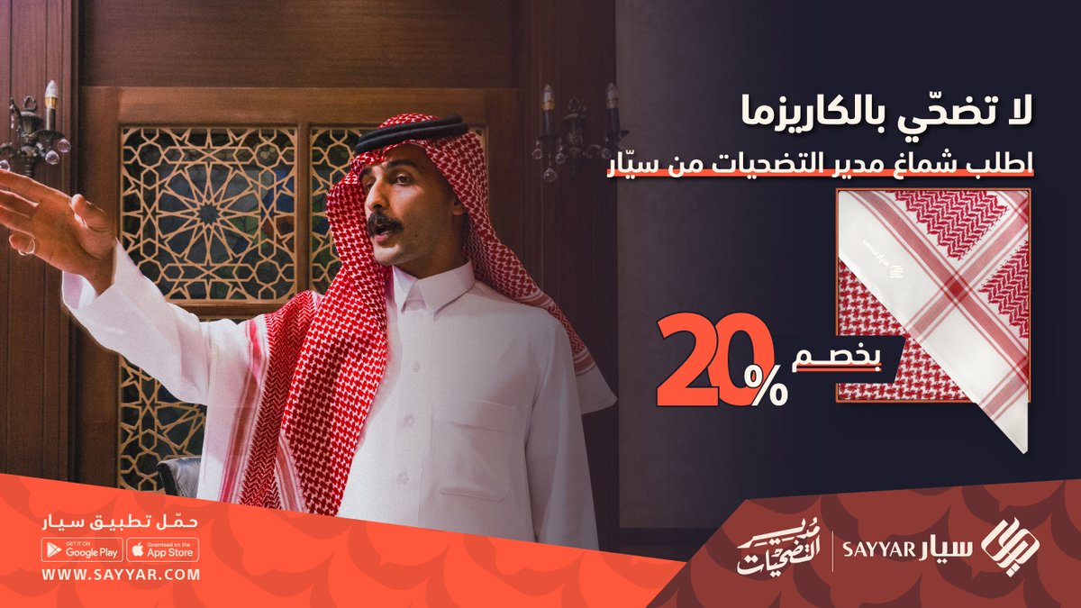 سيار | Sayyar (@sayyargcc) on Twitter photo عيّد بقمة الكاريزما بشماغ سيّـار 😎
اطلب شماغ #مدير_التضحيات من #سيار بخصم 20٪ 🧡
Sayyar.com عيّد بقمة الكاريزما بشماغ سيّـار 😎
اطلب شماغ #مدير_التضحيات من #سيار بخصم 20٪ 🧡
Sayyar.com