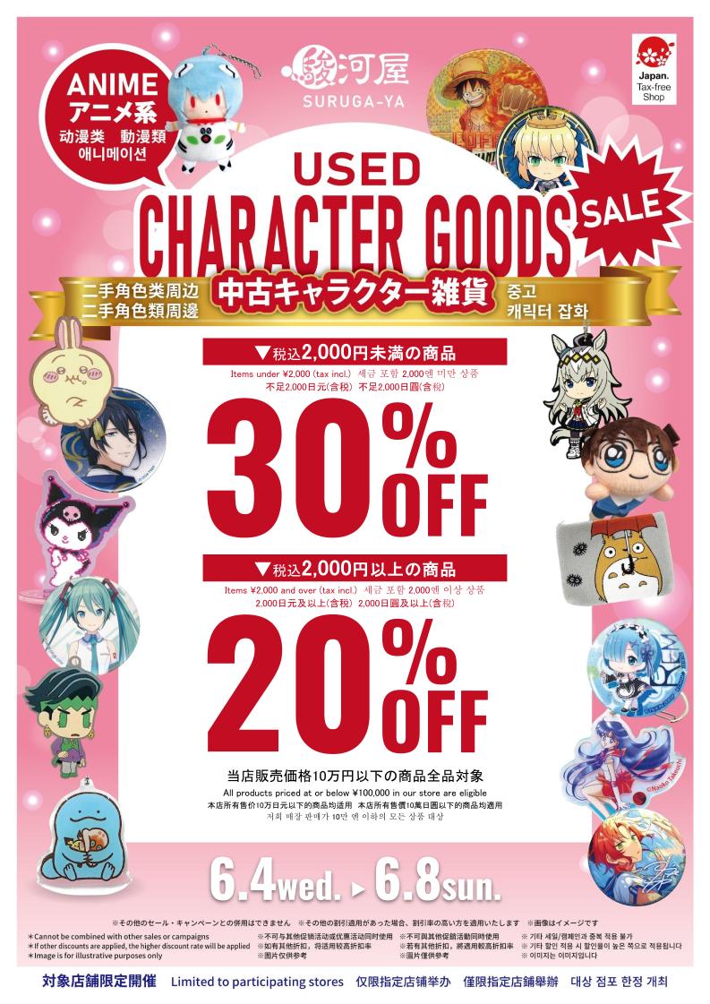 ?【中古キャラグッズ＆フィギュア大セール開催】? 6/4(水)〜6/8(日 