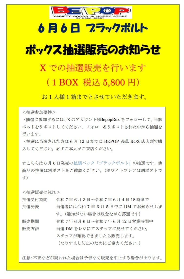 BepopRox's tweet photo. 【ポケカ抽選販売】
6月6日分 抽選販売 ブラックボルト１人１ボックスまで
●応募方法:@BepopRox をフォロー&amp;この投稿をリポスト

●応募期間:6/4水18:00まで
●当選発表:DMにてお知らせ
●購入期限:6/12(木)
BEPOP浅草ROX店店頭で販売
詳しくは画像を参照願います。 https://t.co/A8oQiOQT9A