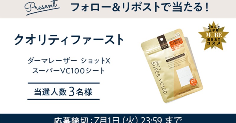 ／
MOREベストコスメ2025上半期🥇
プレゼントキャンペーン祭り開催中！
＼

6日目は……
「クオリティファースト ダーマレーザー ショットX スーパーVC100シート」を3名様に🎁♡

応募方法は
①<a href="/MORE_magazine/">MORE／モア</a>をフォロー
②この投稿をRP

▼詳しくはこちら
more.hpplus.jp/presents/11915…
