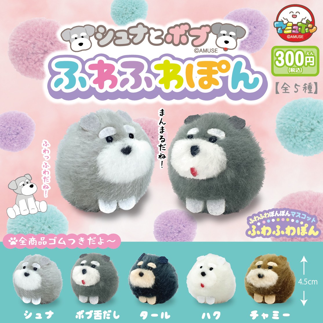📣9月発売予定✨ 『シュナとボブ ふわふわぽん』300円 大人気、シュナ