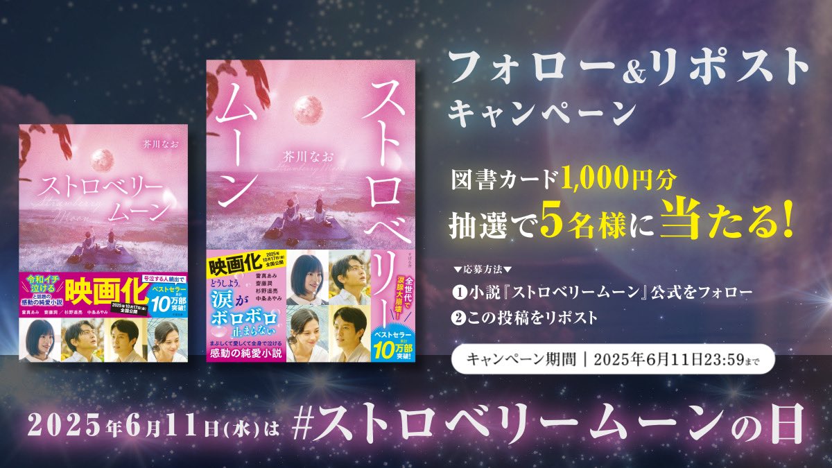 stmoon_book's tweet photo. 🌕✨️6月11日は——
年に一度《#ストロベリームーン》の日🍓🌙

＼記念フォロー＆リポストCP開催✨／
抽選で【図書カード1000円分】を5名様にプレゼント🎁

❶@stmoon_book をフォロー
❷この投稿をリポストで応募完了✨
（6/11 23:59〆) https://t.co/FIAGb6yuWY