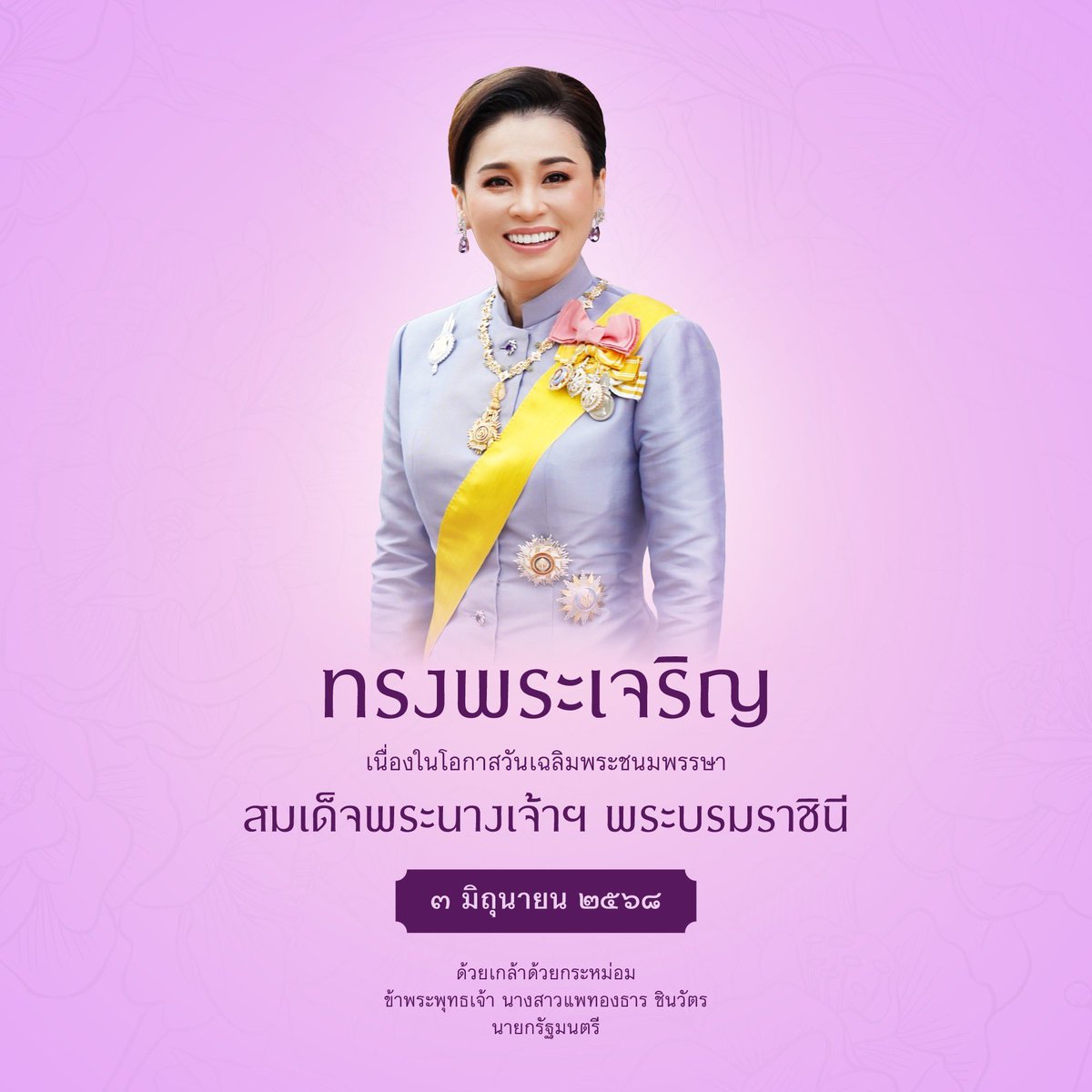 ingshin's tweet photo. ทรงพระเจริญ

เนื่องในโอกาสวันเฉลิมพระชนมพรรษา

สมเด็จพระนางเจ้าสุทิดา พัชรสุธาพิมลลักษณ 
พระบรมราชินี

๓ มิถุนายน ๒๕๖๘

ด้วยเกล้าด้วยกระหม่อม
ข้าพระพุทธเจ้า นางสาวแพทองธาร ชินวัตร 
นายกรัฐมนตรี https://t.co/6PXqqwVfzB