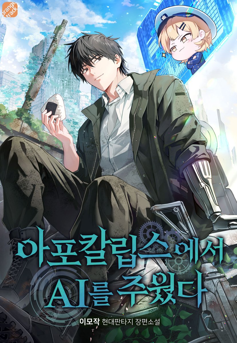 이모작 작가님 <아포칼립스에서 AI를 주웠다> 론칭!

인공지능에 의해 멸망한 미래,
더 이상 인터넷은 인류의 것이 아니었다.

#현판 #멸망이후 #AI #먼치킨 #시스템 #가상현실

👉naver.me/5yWRFlOH