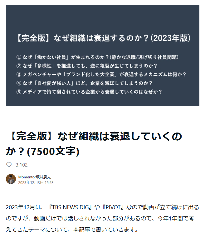 suan_news's tweet photo. スタートアップ、メガベンチャーの「組織衰退」について芯を食ったnote、見つかる。
目次だけでもしびれます（2枚目）

メディア露出によって自社カルチャーが正しいと盲信、変化が出来なくなり衰退につながる。（3枚目）
企業ブランドを加速させることで、「勝ち馬」に乗りたいだけの人材エントリーが増える。（4枚目）

読み応えありました。ぜひ。

【完全版】なぜ組織は衰退していくのか？(7500文字)
https://t.co/K2aqV4r4vl