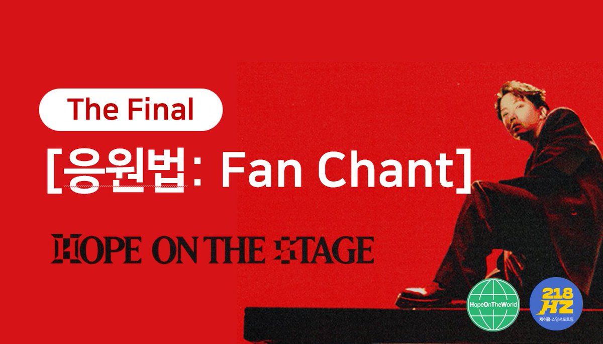 HOPEONWORLD_twt's tweet photo. 𝙃𝙤𝙥𝙚 𝙊𝙣 𝙏𝙝𝙚 𝙎𝙩𝙖𝙜𝙚 𝐅𝐢𝐧𝐚𝐥 응원법

🔗https://t.co/jO53MUSLy6

우주 뚫는 함성으로! 
최고의 마지막 순간을!
제이홉과 함께 즐기실 준비되셨나요🔥

✔️셋리가사 &amp; 공식 응원법
✔️현장에서 자리잡은 응원법 반영

#홉파콘응원으로_고양스타디움뿌셔
#HOPE_ON_THE_STAGE_TOUR_FINAL https://t.co/E6DvaRd8kC