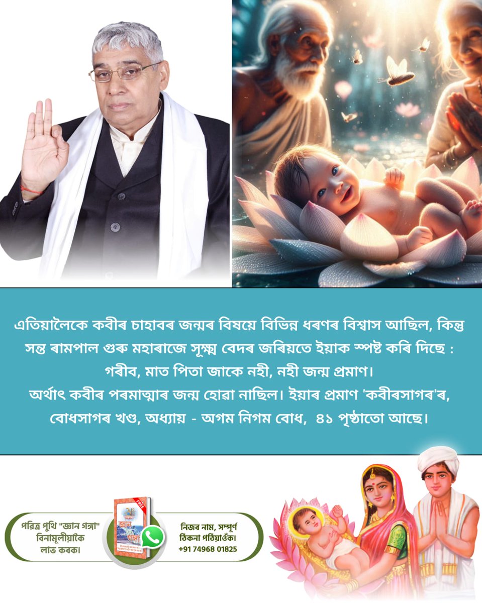 #परमात्मा_की_पहचान
কবীৰ প্ৰভু হৈছে সেইজন পৰমাত্মা যাৰ জন্ম মাতৃৰ পৰা হোৱা নাই আৰু  সন্ত গৰীবদাস মহাৰাজে ইয়াৰ সাক্ষ্য দিছে।
গৰীব, অনন্ত কোটি ব্ৰহ্মণ্ড মে, বন্দীছোড় কহায়।
সো তো এক কবীৰ হৈ, জননী জন্যা ন মায়।।
8Days Left Kabir Prakat Diwas
🎊🎊
