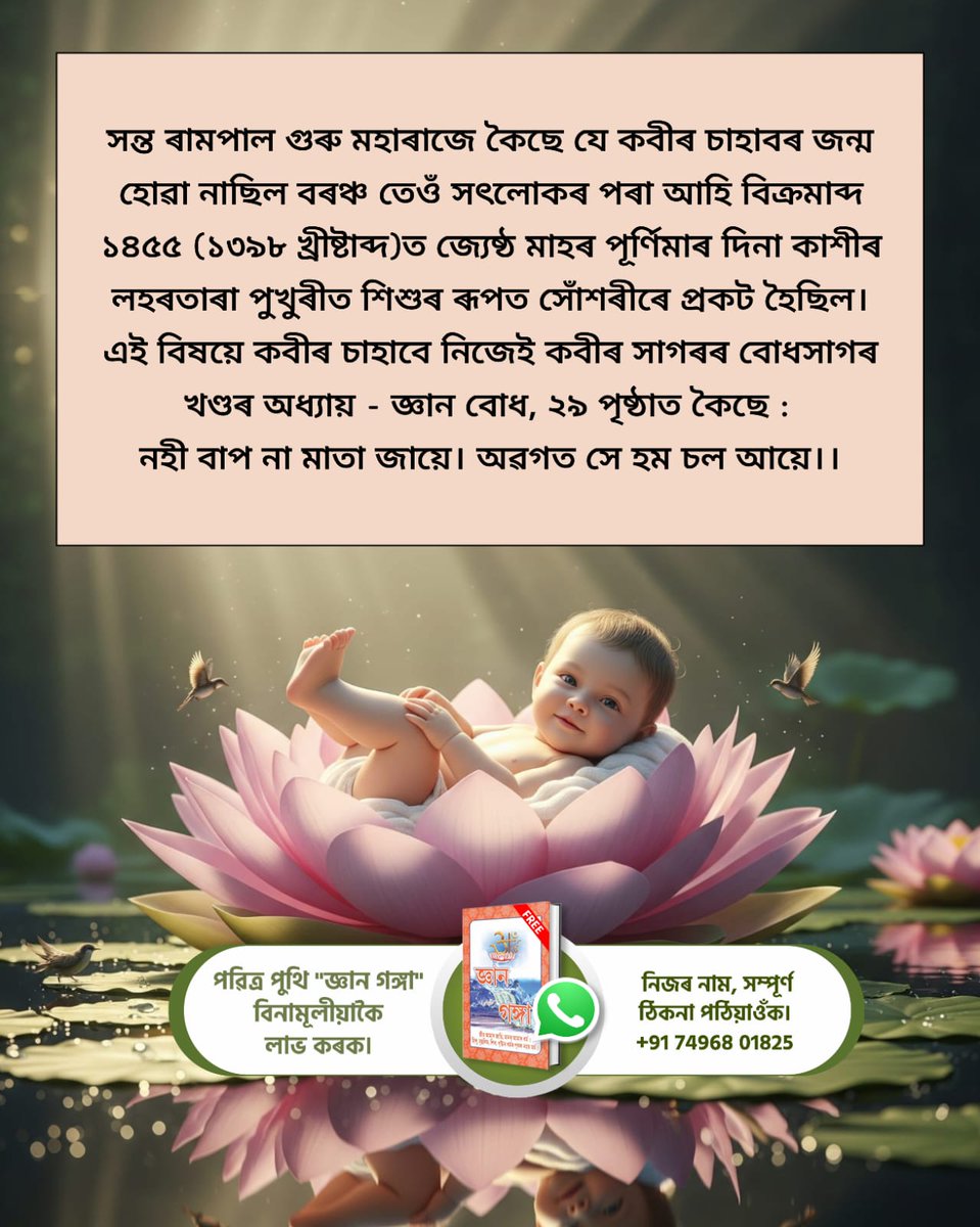 #परमात्मा_की_पहचान
কবীৰ পৰমাত্মাই জীৱন্ত মহাত্মাৰ ৰূপ লৈ ধৰ্মদাসক  লগ পাইছিল। কবীৰ চাহাবে তেওঁক নিজে প্ৰকট হোৱা কথা এইদৰে কৈছিল :
গৰীব, না মই জন্মূঁ, না মৰূঁ, নহী আঊঁ নহী জাহীঁ।
শব্দ ৱিহঙ্গম সুন্ন মে, না মেৰে ধূপ ন ছাহীঁ।।
8Days Left Kabir Prakat Diwas
